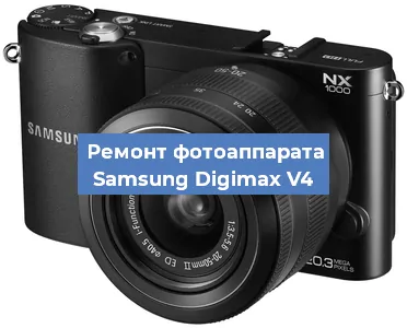 Ремонт фотоаппарата Samsung Digimax V4 в Воронеже